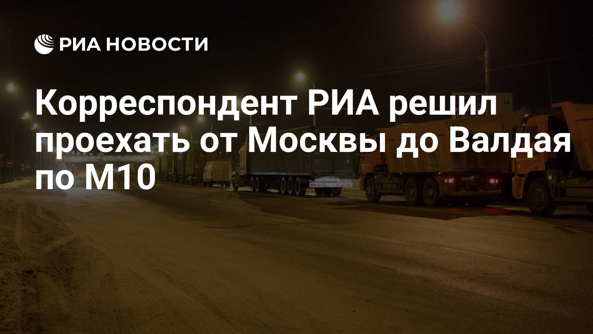 Корреспондент РИА решил проехать от Москвы до Валдая по М10 - РИА Новости,  29.02.2020