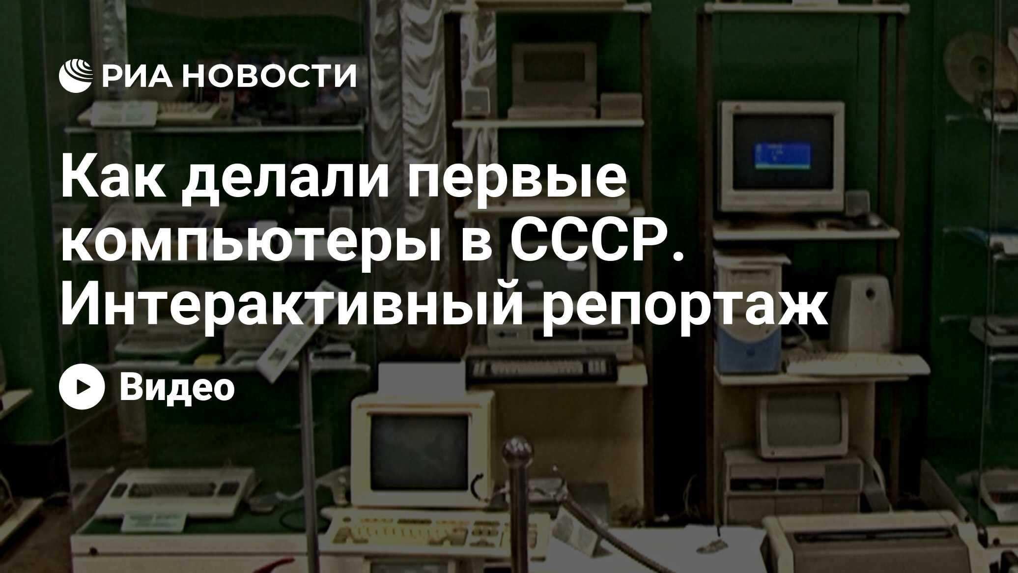 Как делали первые компьютеры в СССР. Интерактивный репортаж