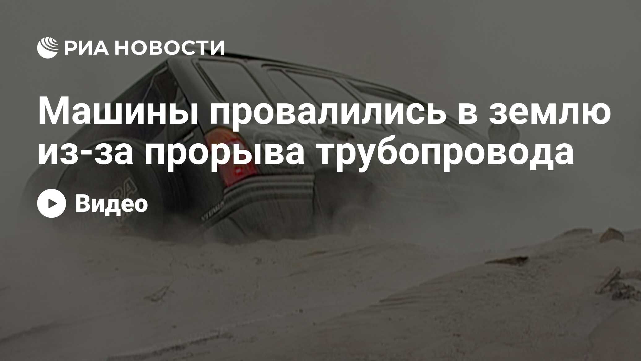 Машины провалились в землю из-за прорыва трубопровода - РИА Новости,  29.02.2020