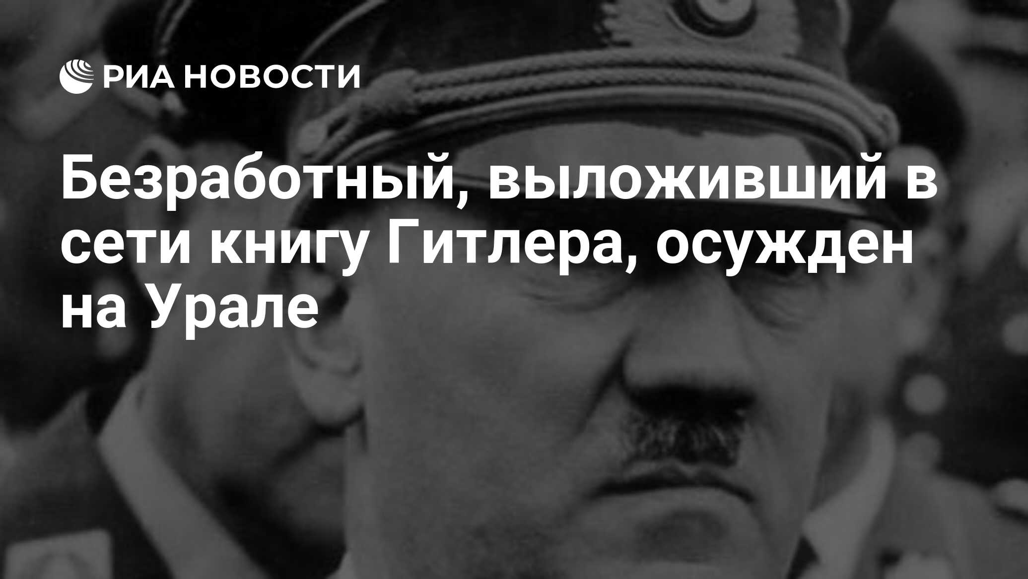 Безработный, выложивший в сети книгу Гитлера, осужден на Урале - РИА  Новости, 29.02.2020