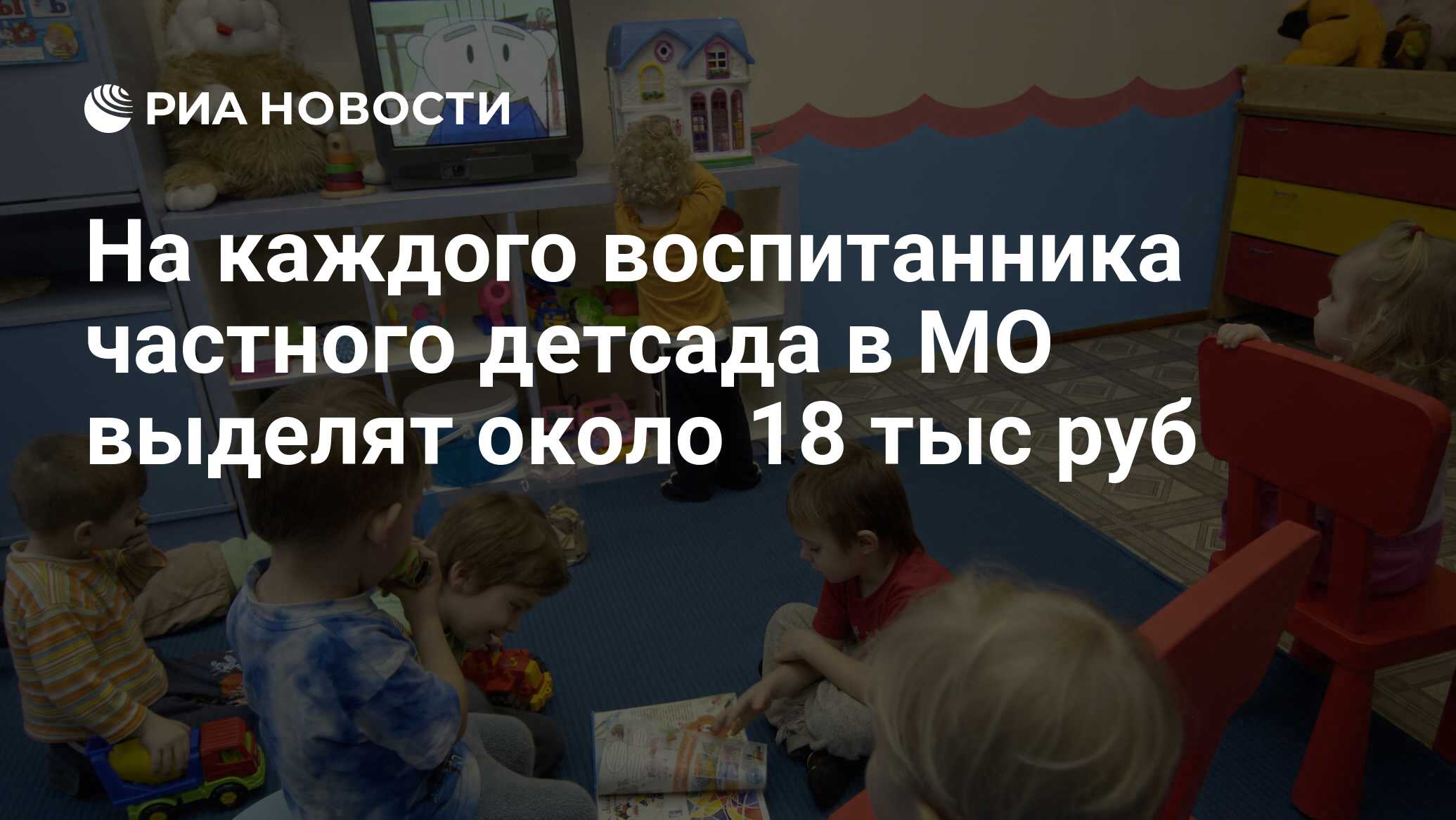 На каждого воспитанника частного детсада в МО выделят около 18 тыс руб -  РИА Новости, 29.02.2020