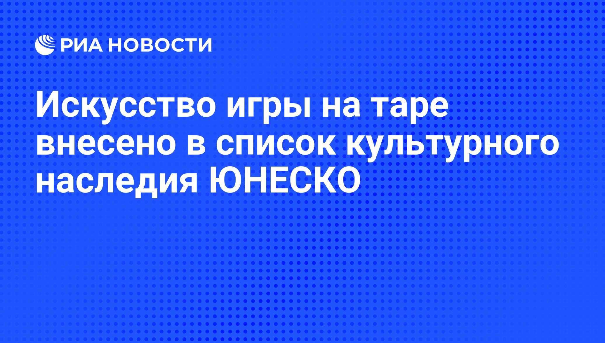 Искусство игры на таре внесено в список культурного наследия ЮНЕСКО - РИА  Новости, 05.12.2012