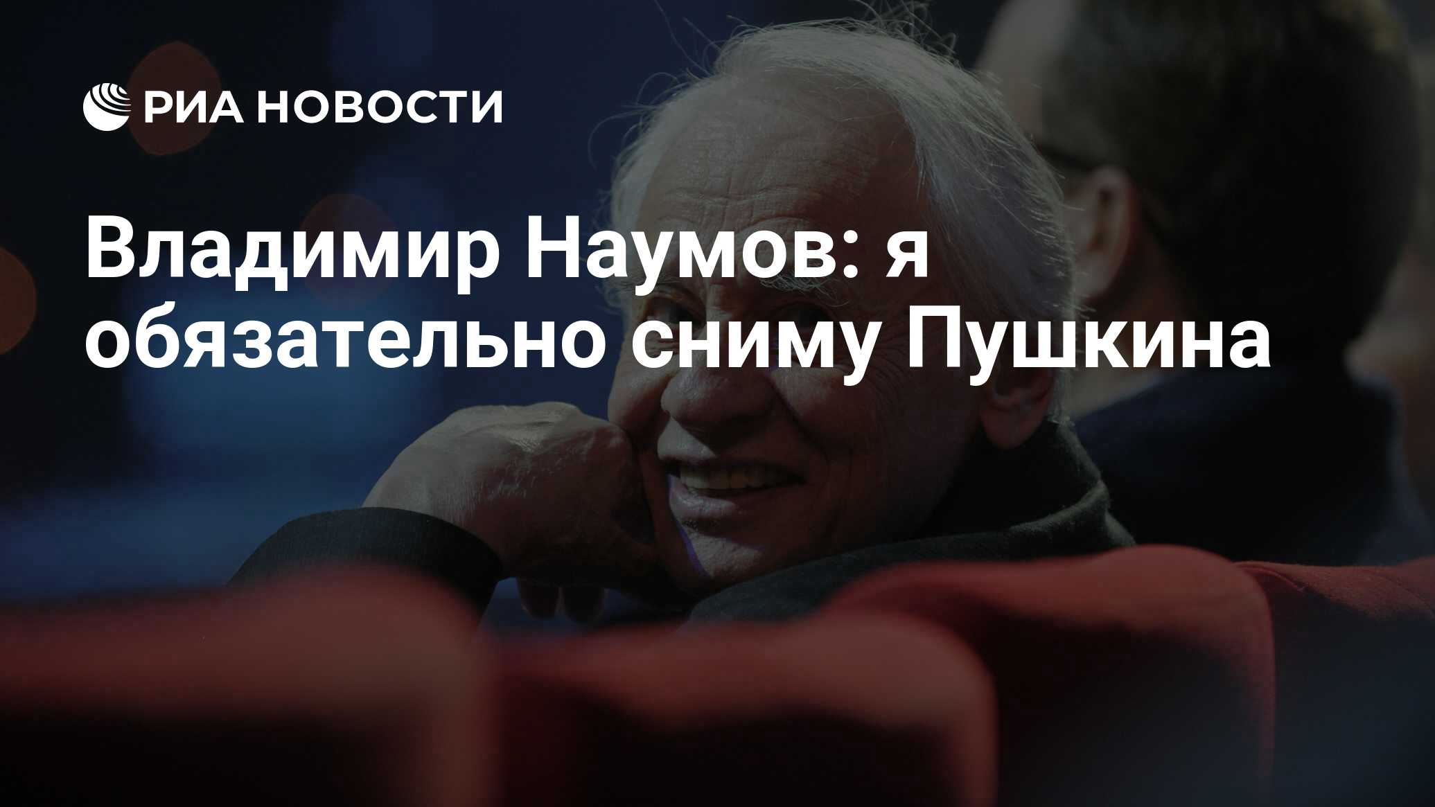 Владимир Наумов: я обязательно сниму Пушкина - РИА Новости, 29.02.2020