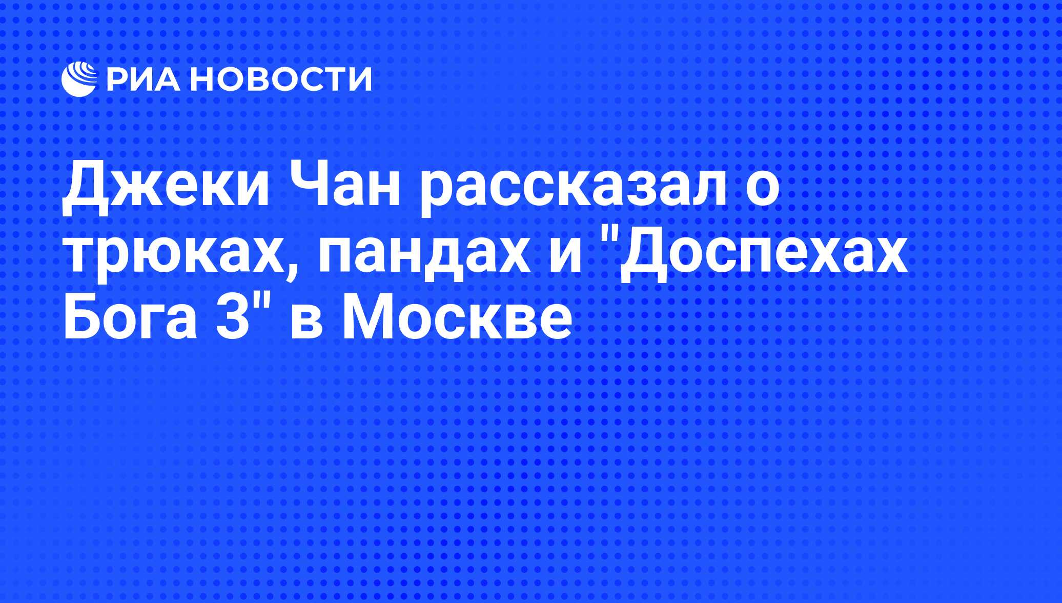 Джеки Чан рассказал о трюках, пандах и 