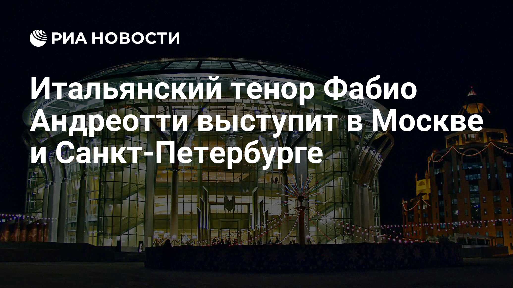 Итальянский тенор Фабио Андреотти выступит в Москве и Санкт-Петербурге -  РИА Новости, 29.02.2020