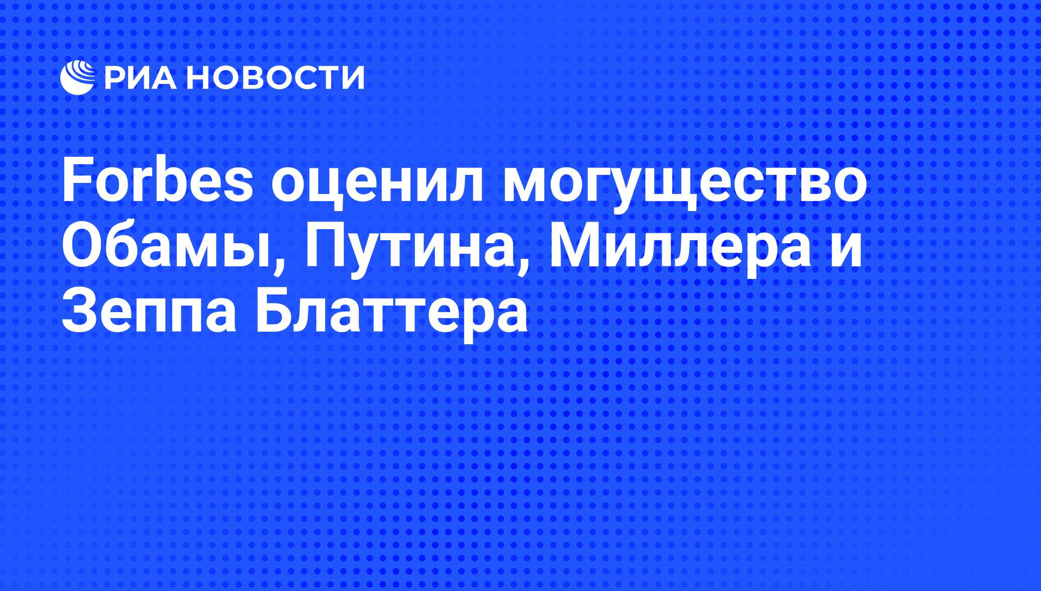 Forbes оценил могущество Обамы, Путина, Миллера и Зеппа Блаттера - РИА  Новости, 26.05.2021