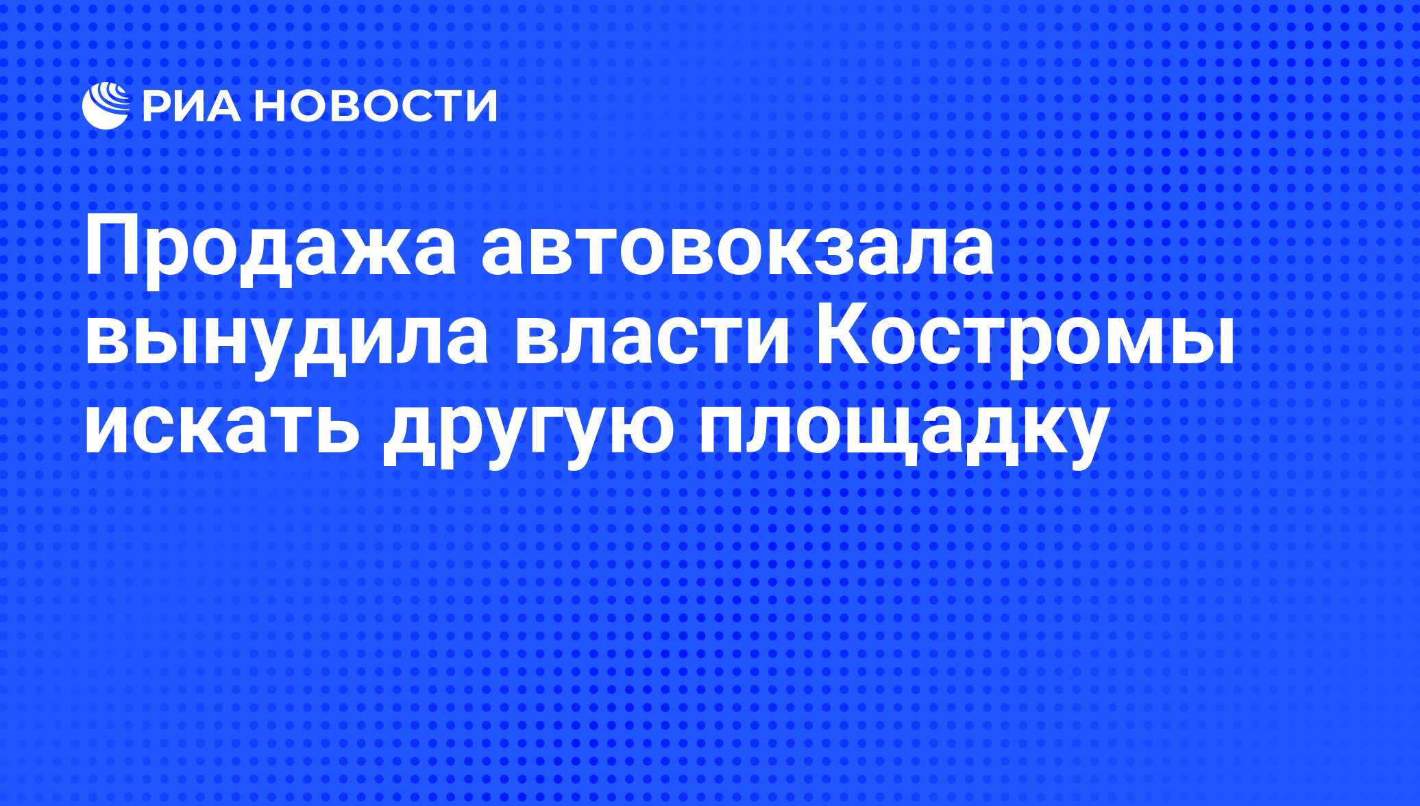 Продажа автовокзала вынудила власти Костромы искать другую площадку - РИА  Новости, 29.02.2020