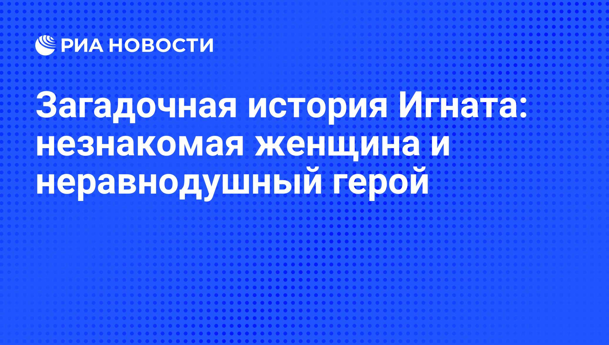 Загадочная история Игната: незнакомая женщина и неравнодушный герой - РИА  Новости, 01.03.2020