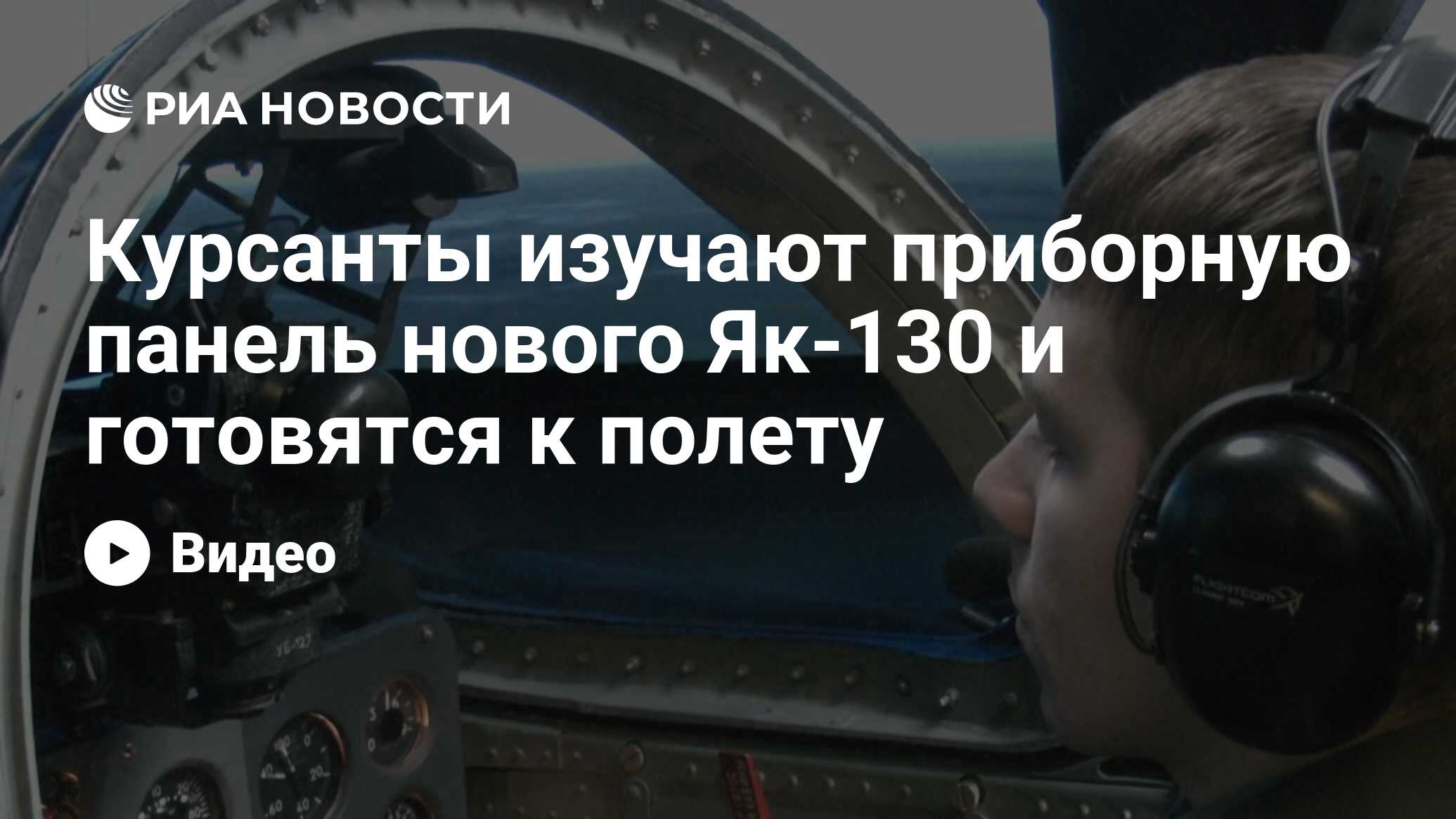 Курсанты изучают приборную панель нового Як-130 и готовятся к полету - РИА  Новости, 29.02.2020