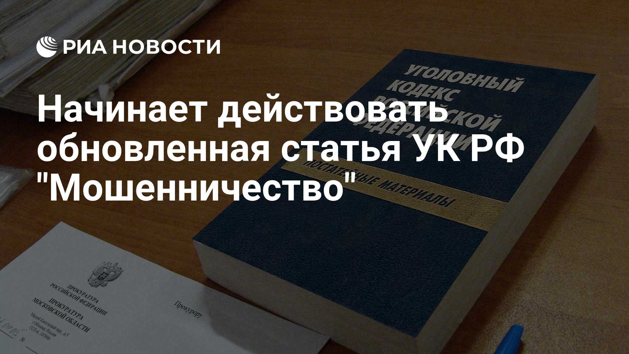 Начинает действовать обновленная статья УК РФ 