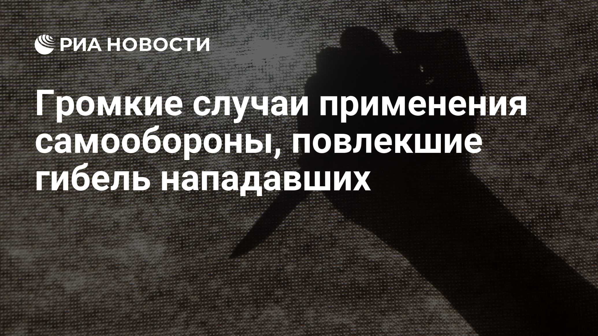 Громкие случаи применения самообороны, повлекшие гибель нападавших - РИА  Новости, 01.03.2020