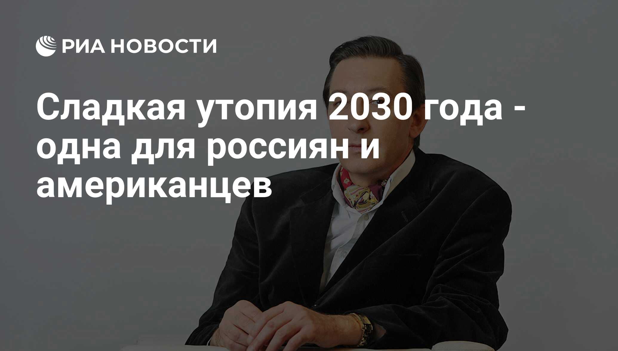 Сладкая утопия 2030 года - одна для россиян и американцев - РИА Новости,  26.05.2021