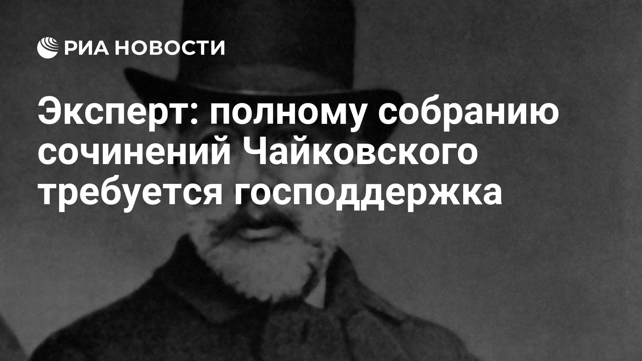 Эксперт: полному собранию сочинений Чайковского требуется господдержка -  РИА Новости, 29.02.2020