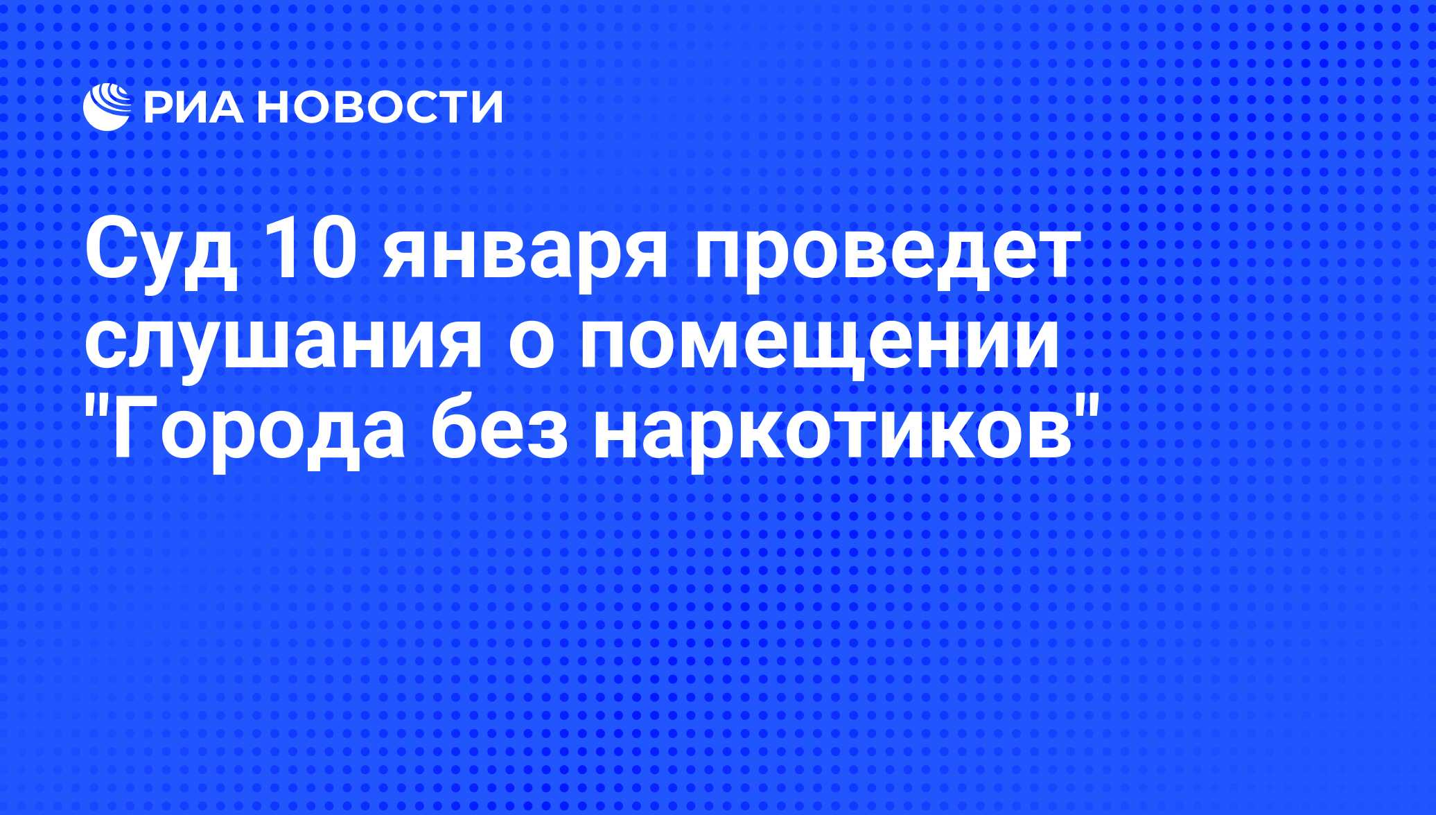 Суд 10 января проведет слушания о помещении 