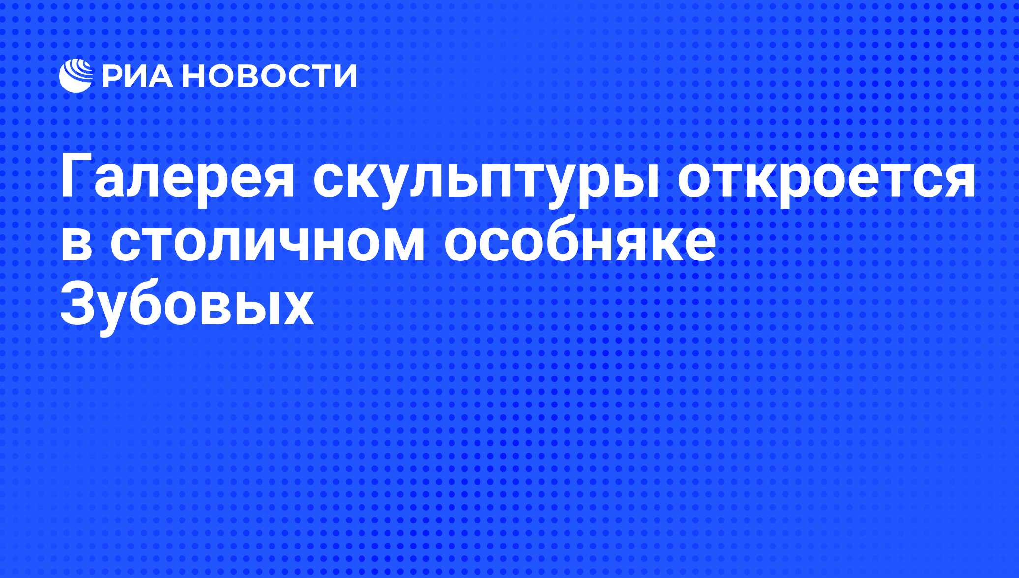 Галерея скульптуры откроется в столичном особняке Зубовых - РИА Новости,  29.02.2020