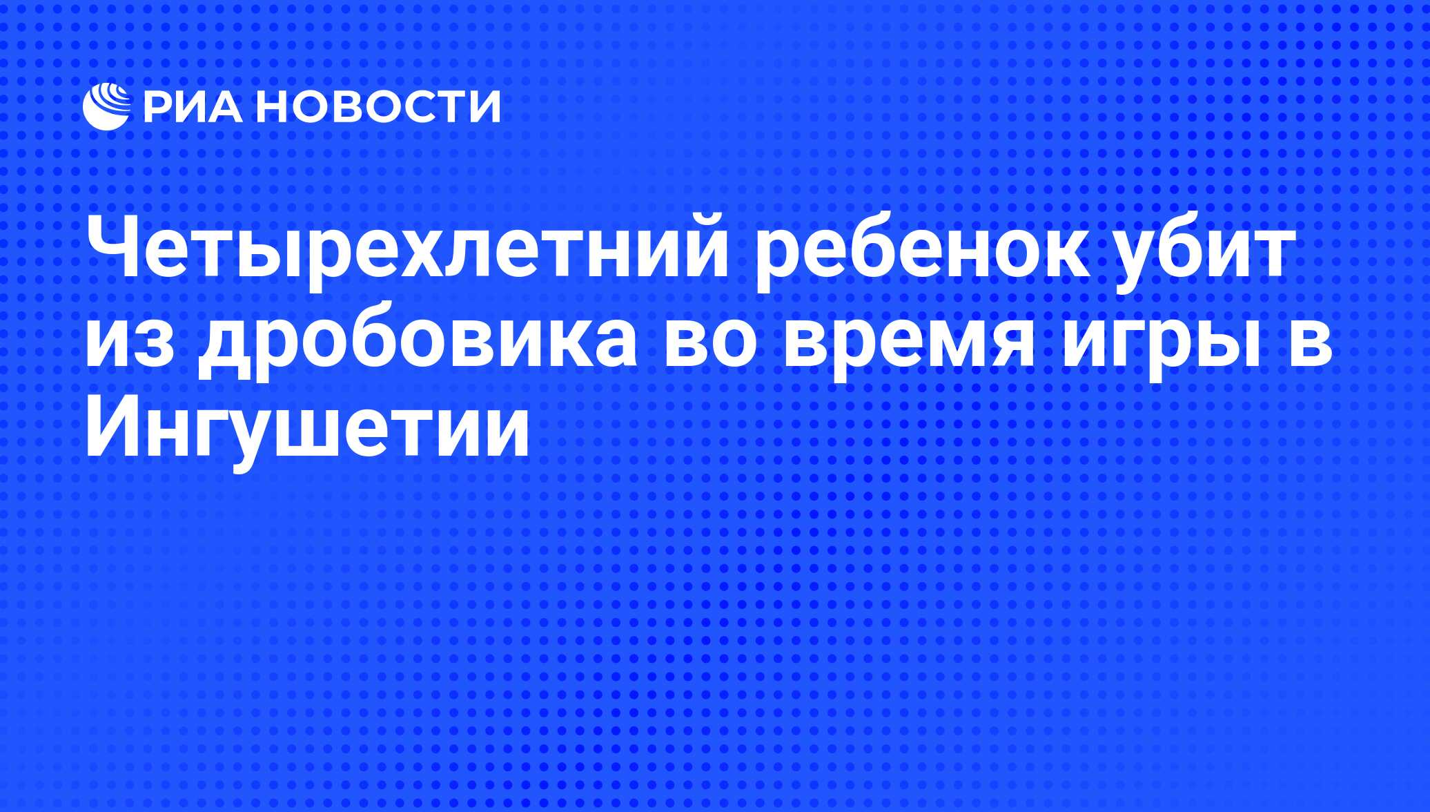 Четырехлетний ребенок убит из дробовика во время игры в Ингушетии - РИА  Новости, 29.02.2020