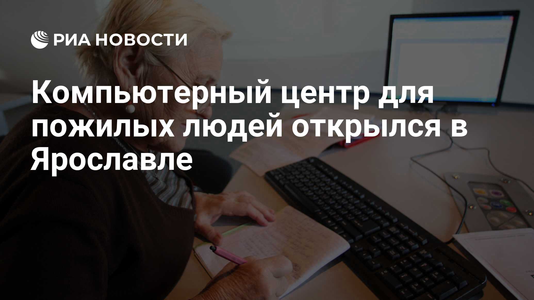 Компьютерный центр для пожилых людей открылся в Ярославле - РИА Новости,  29.02.2020