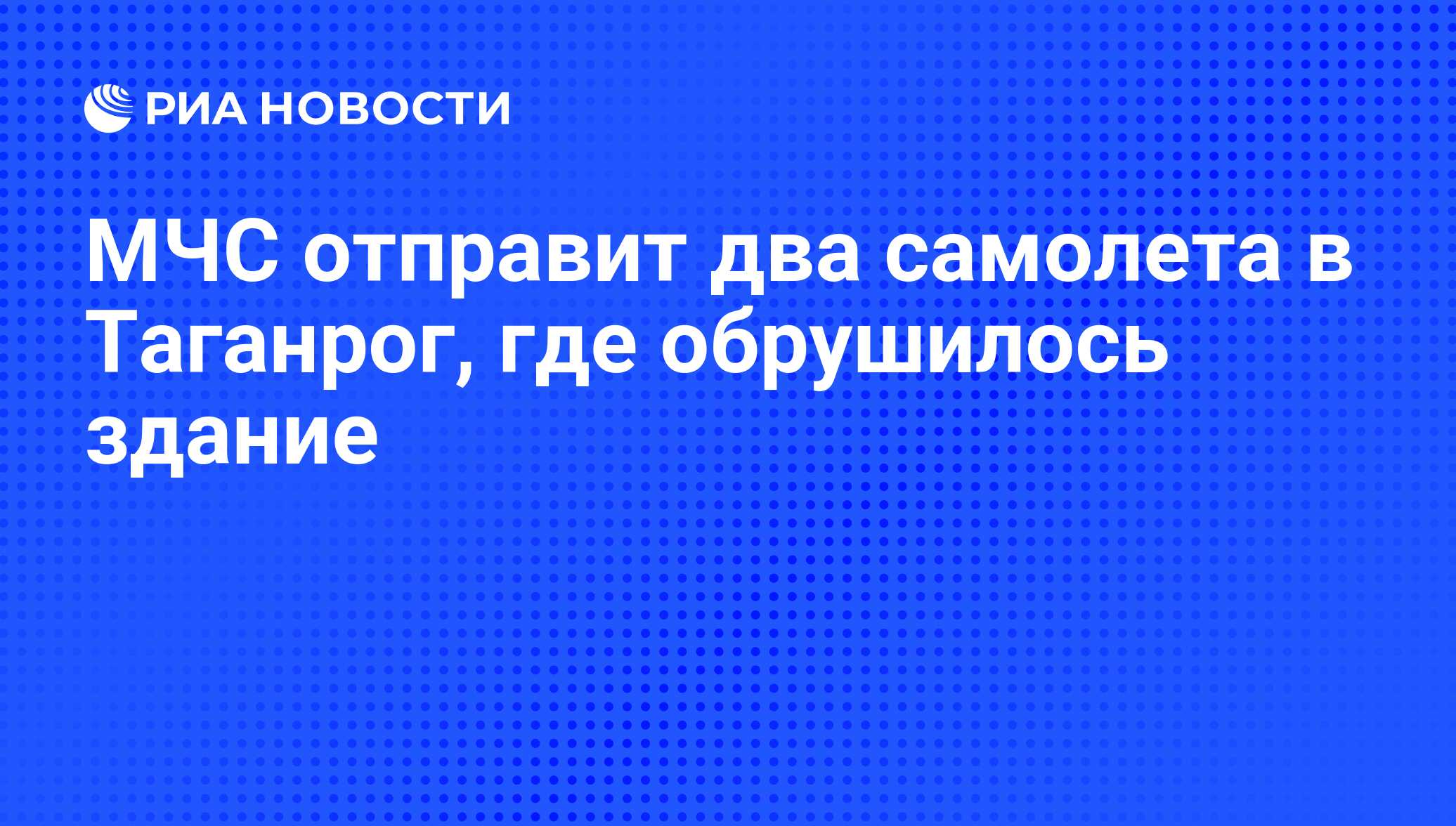 МЧС отправит два самолета в Таганрог, где обрушилось здание - РИА Новости,  29.02.2020