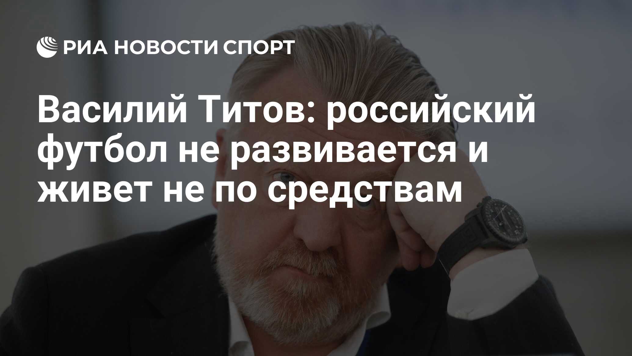 Василий Титов: российский футбол не развивается и живет не по средствам -  РИА Новости Спорт, 20.04.2016