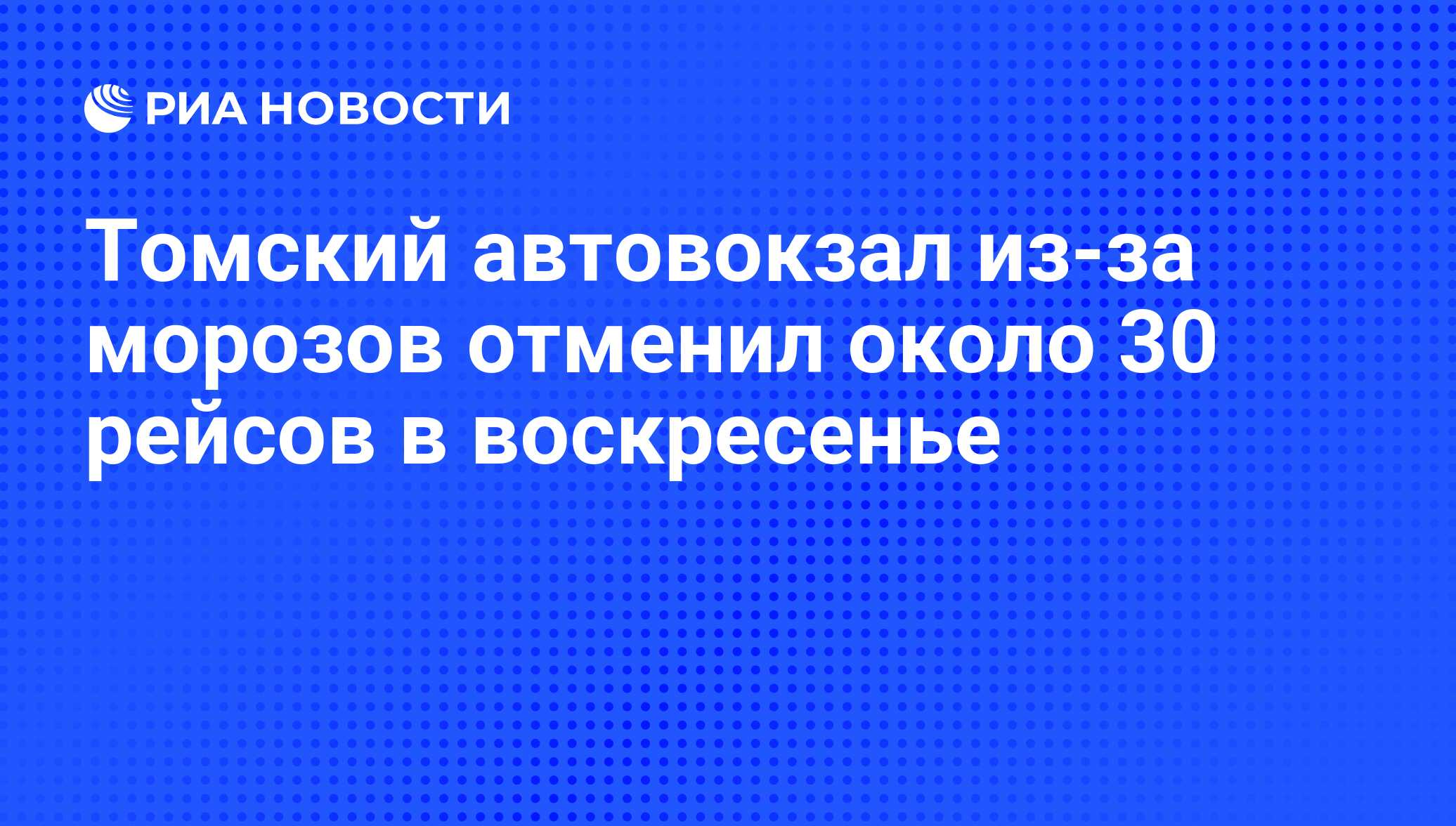 Томский автовокзал из-за морозов отменил около 30 рейсов в воскресенье -  РИА Новости, 29.02.2020