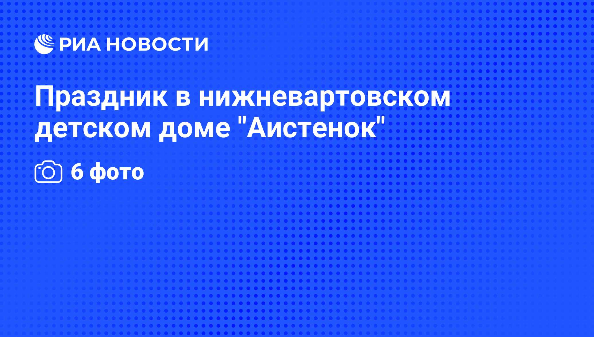 Праздник в нижневартовском детском доме 