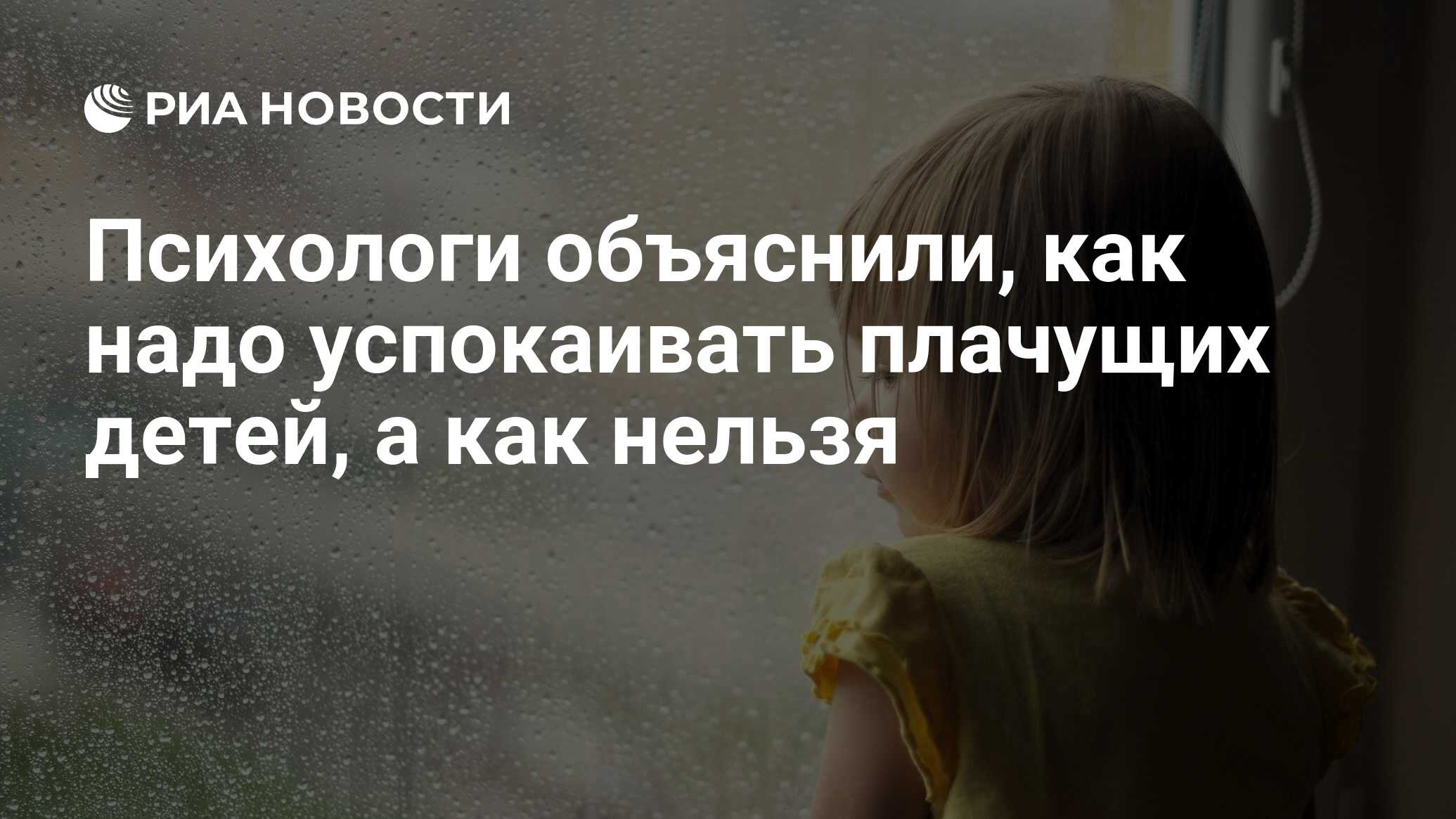 Психологи объяснили, как надо успокаивать плачущих детей, а как нельзя -  РИА Новости, 17.12.2012