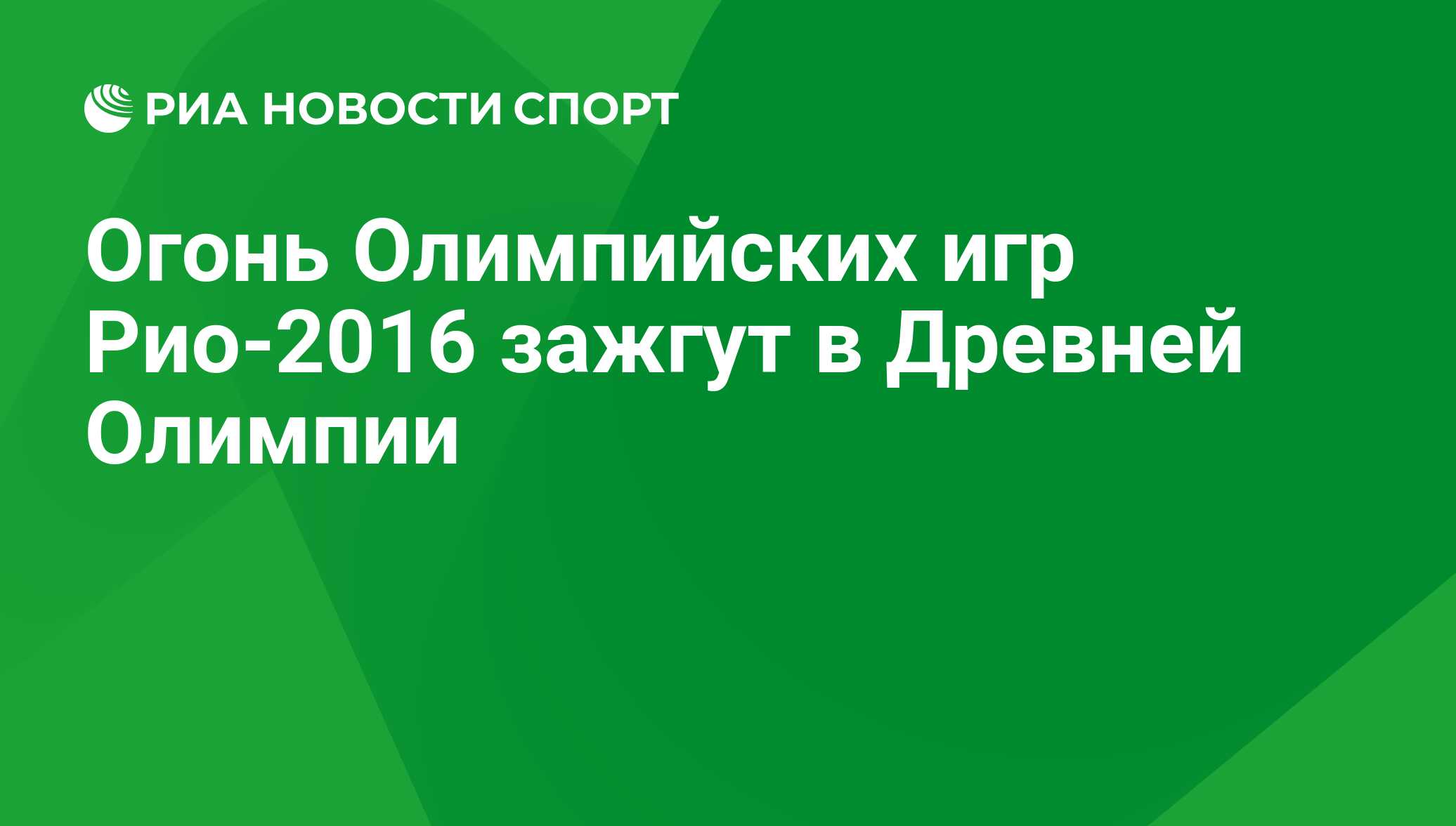 Огонь Олимпийских игр Рио-2016 зажгут в Древней Олимпии - РИА Новости  Спорт, 21.04.2016