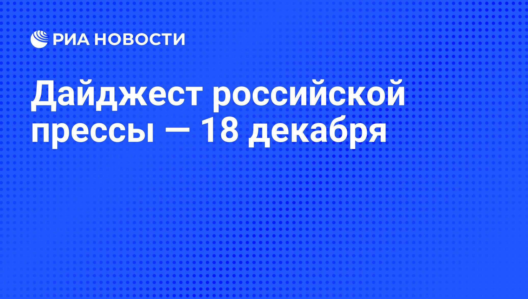 Дайджест российской прессы — 18 декабря - РИА Новости, 18.12.2012