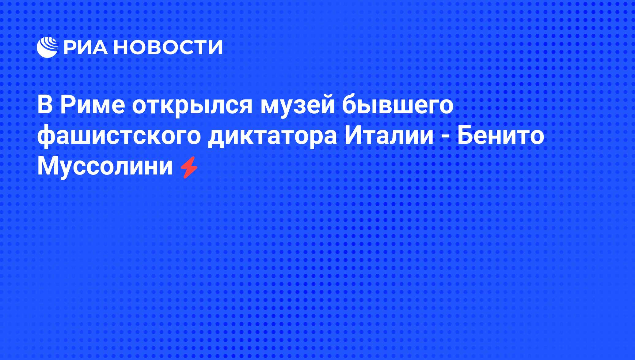 В Риме открылся музей бывшего фашистского диктатора Италии - Бенито  Муссолини - РИА Новости, 04.06.2008