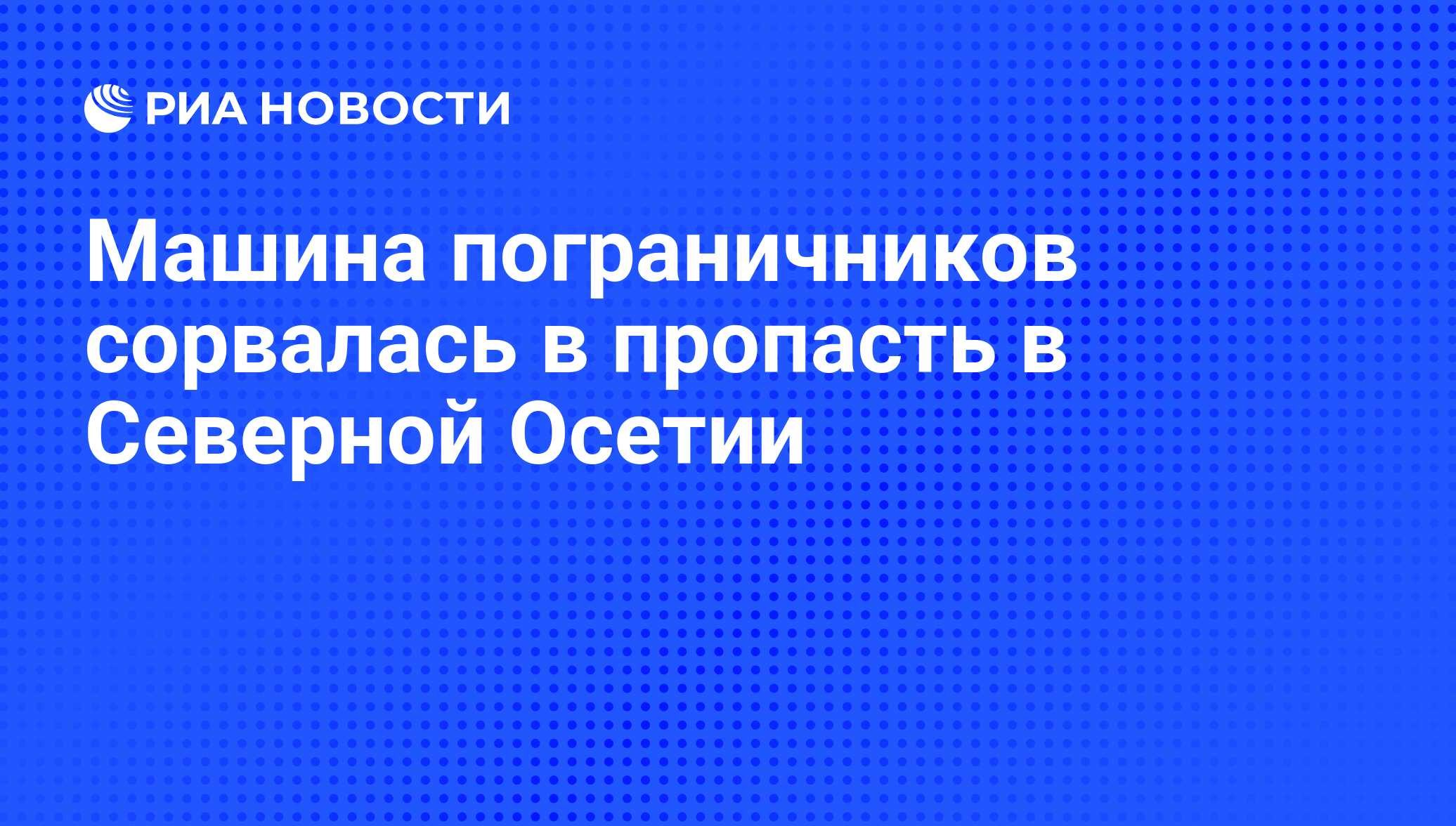 Машина пограничников сорвалась в пропасть в Северной Осетии - РИА Новости,  29.02.2020