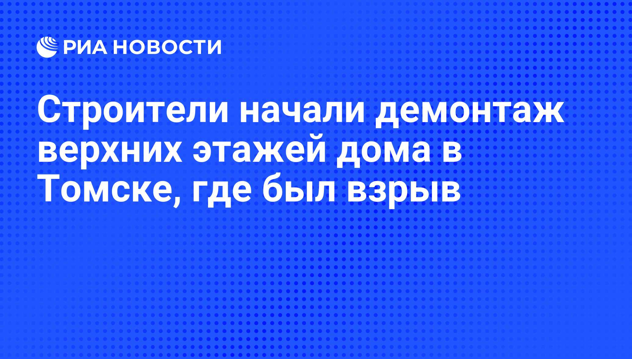 Строители начали демонтаж верхних этажей дома в Томске, где был взрыв - РИА  Новости, 29.02.2020