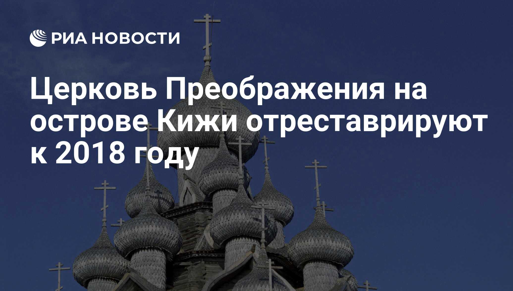 Реконструкция храма Преображения Кижи