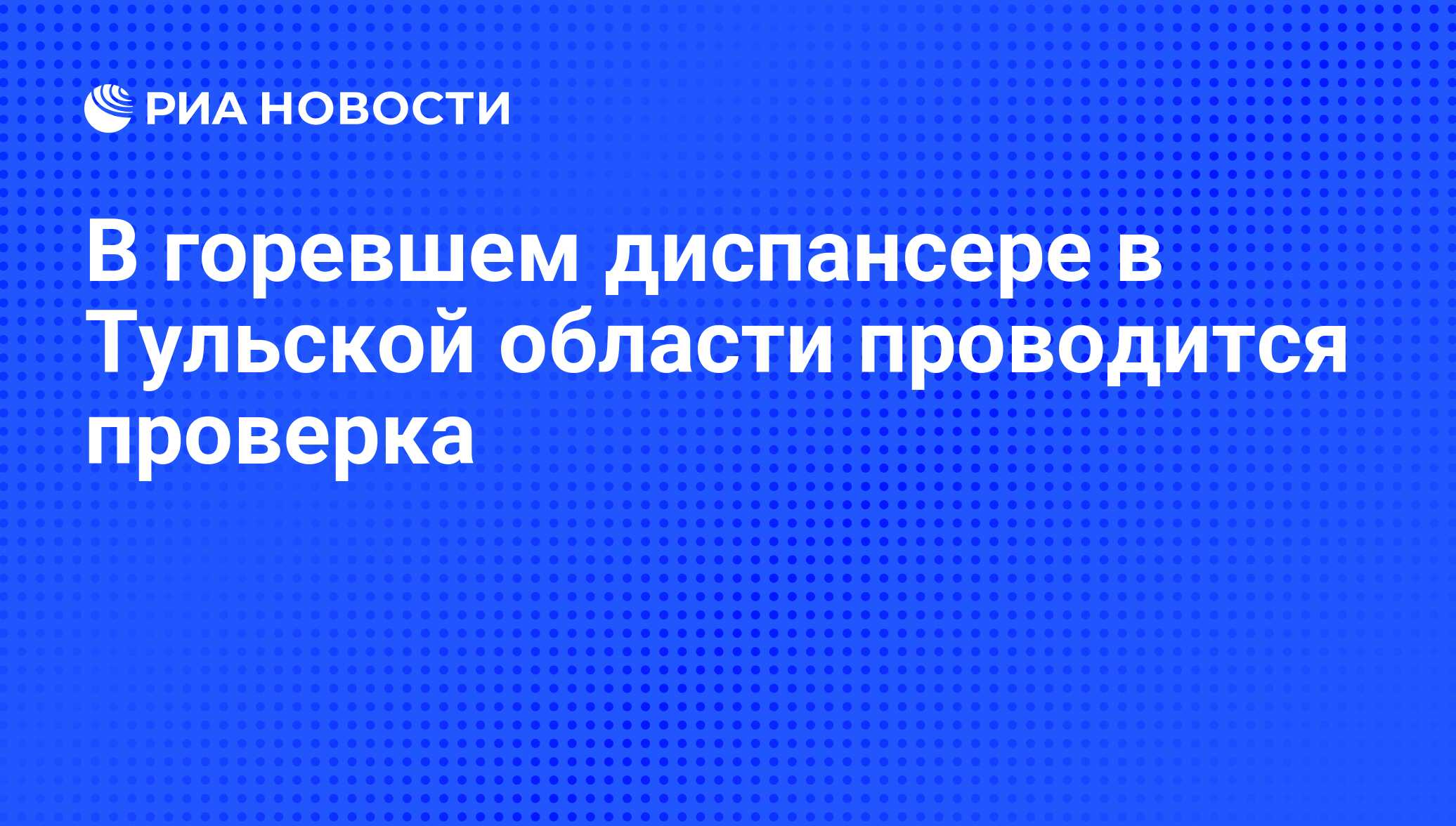 В горевшем диспансере в Тульской области проводится проверка - РИА Новости,  29.02.2020