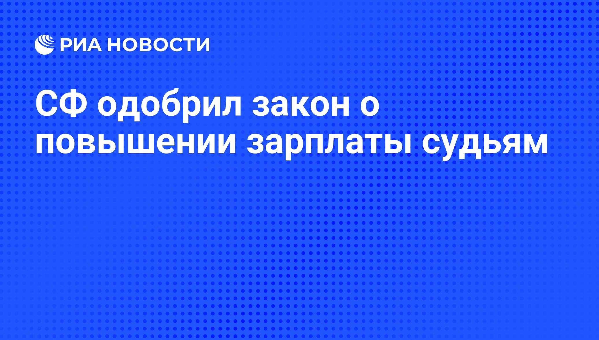 Повышение зарплаты судьям 2024 году последние новости