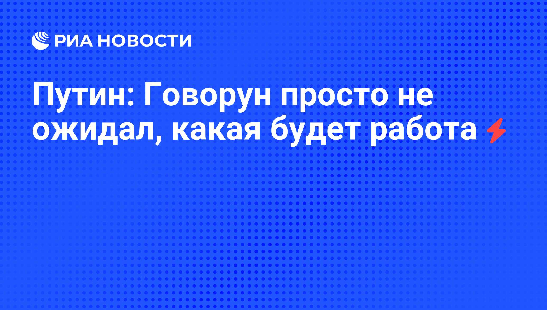 Путин: Говорун просто не ожидал, какая будет работа - РИА Новости,  20.12.2012