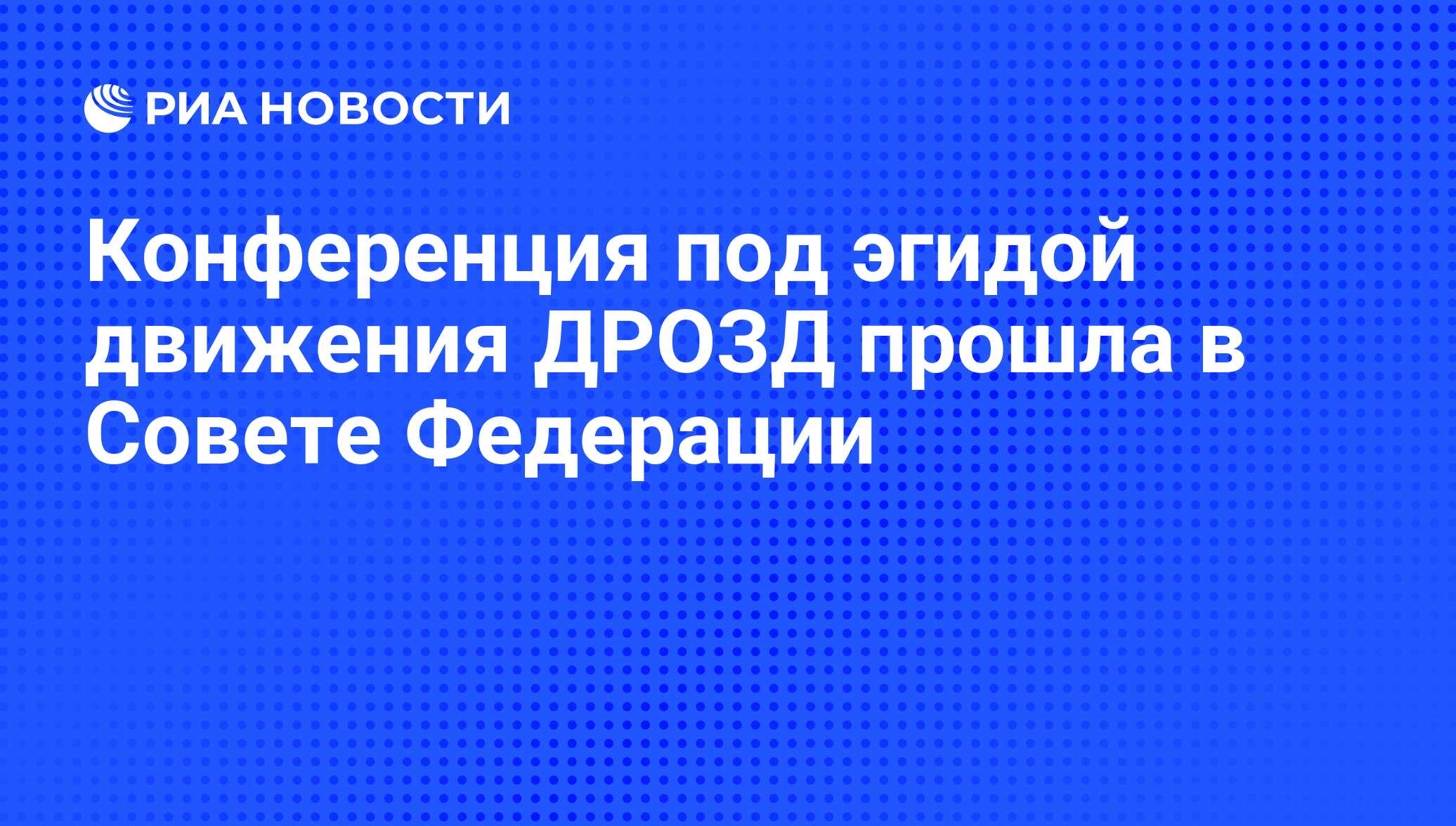 Конференция под эгидой движения ДРОЗД прошла в Совете Федерации - РИА  Новости, 29.02.2020