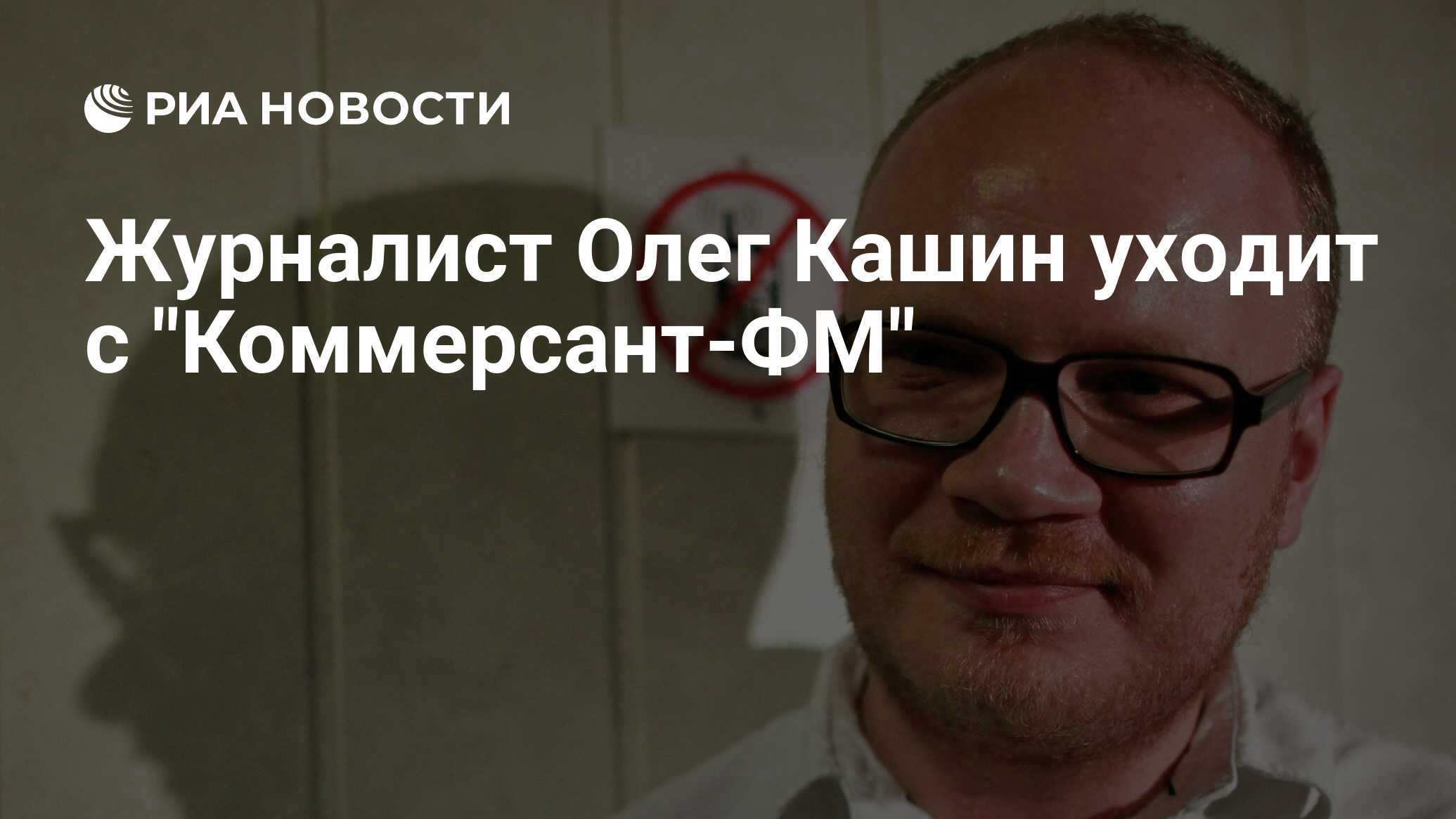 Журналист Олег Кашин уходит с 