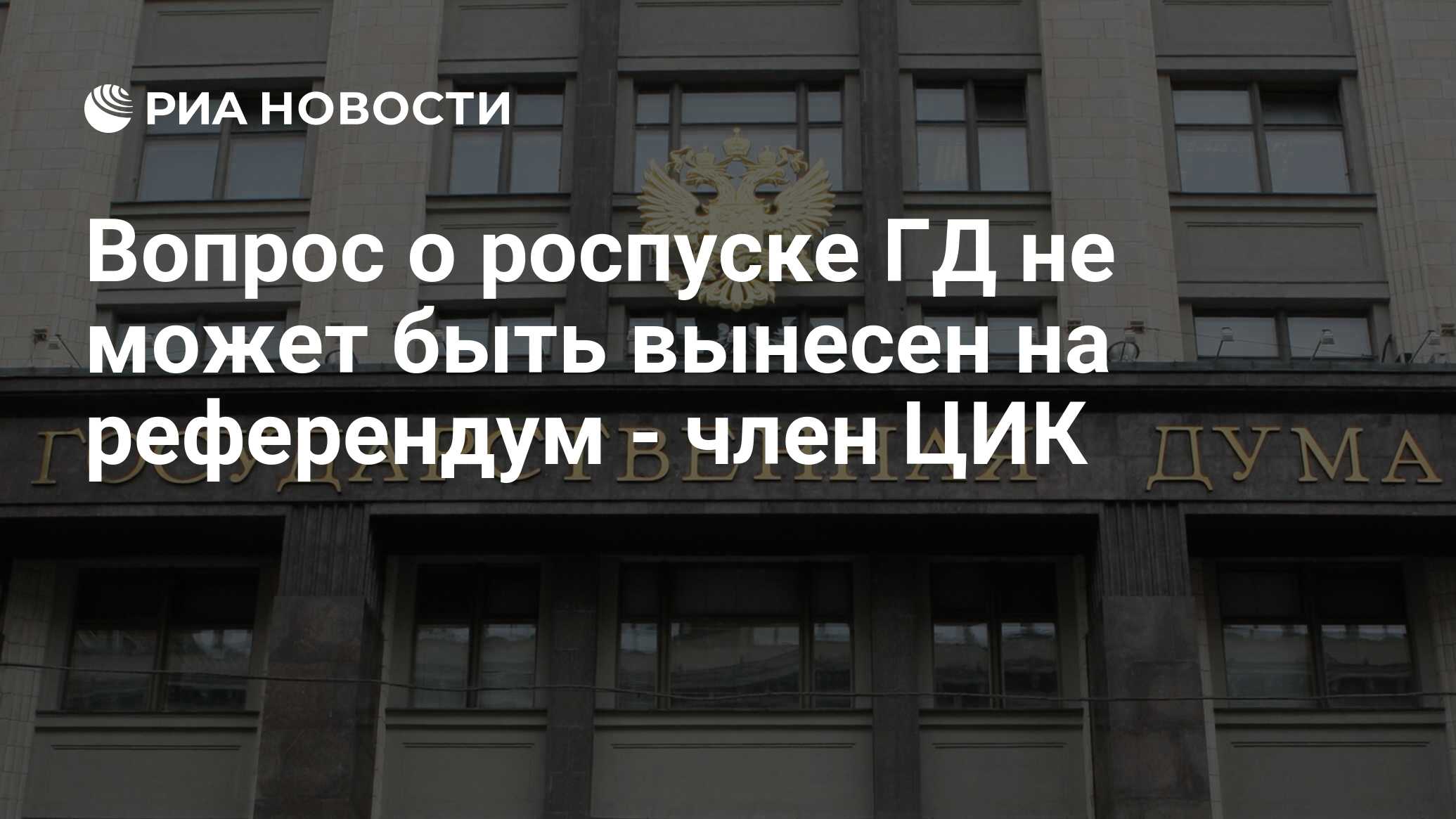 Государственная дума может быть распущена