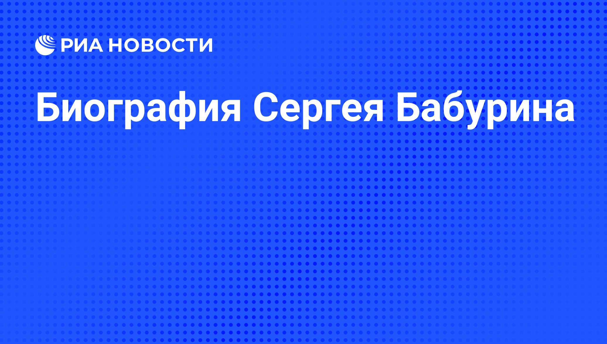 Доклад: Бабурин Сергей Николаевич