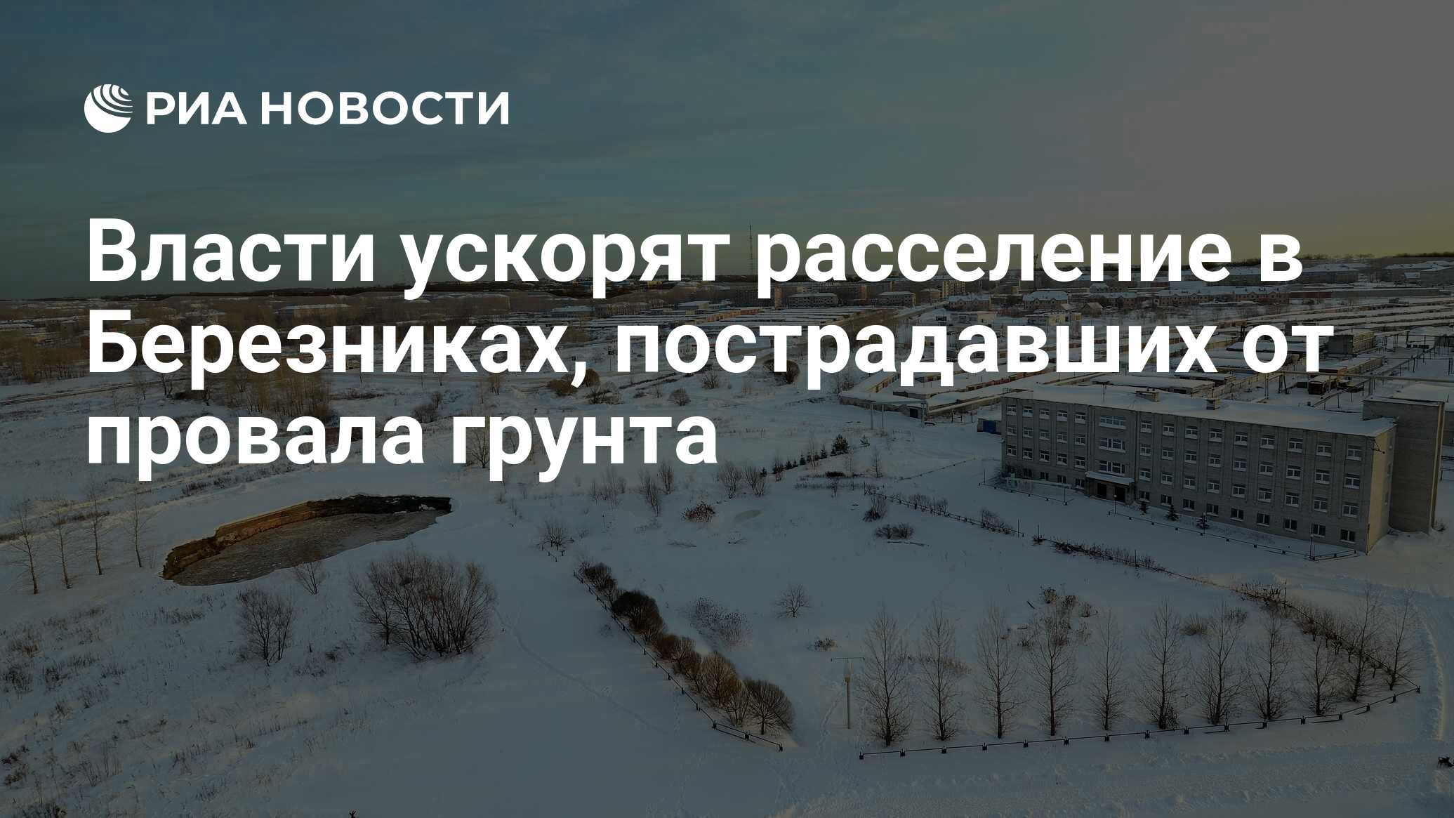 Власти ускорят расселение в Березниках, пострадавших от провала грунта -  РИА Новости, 29.02.2020