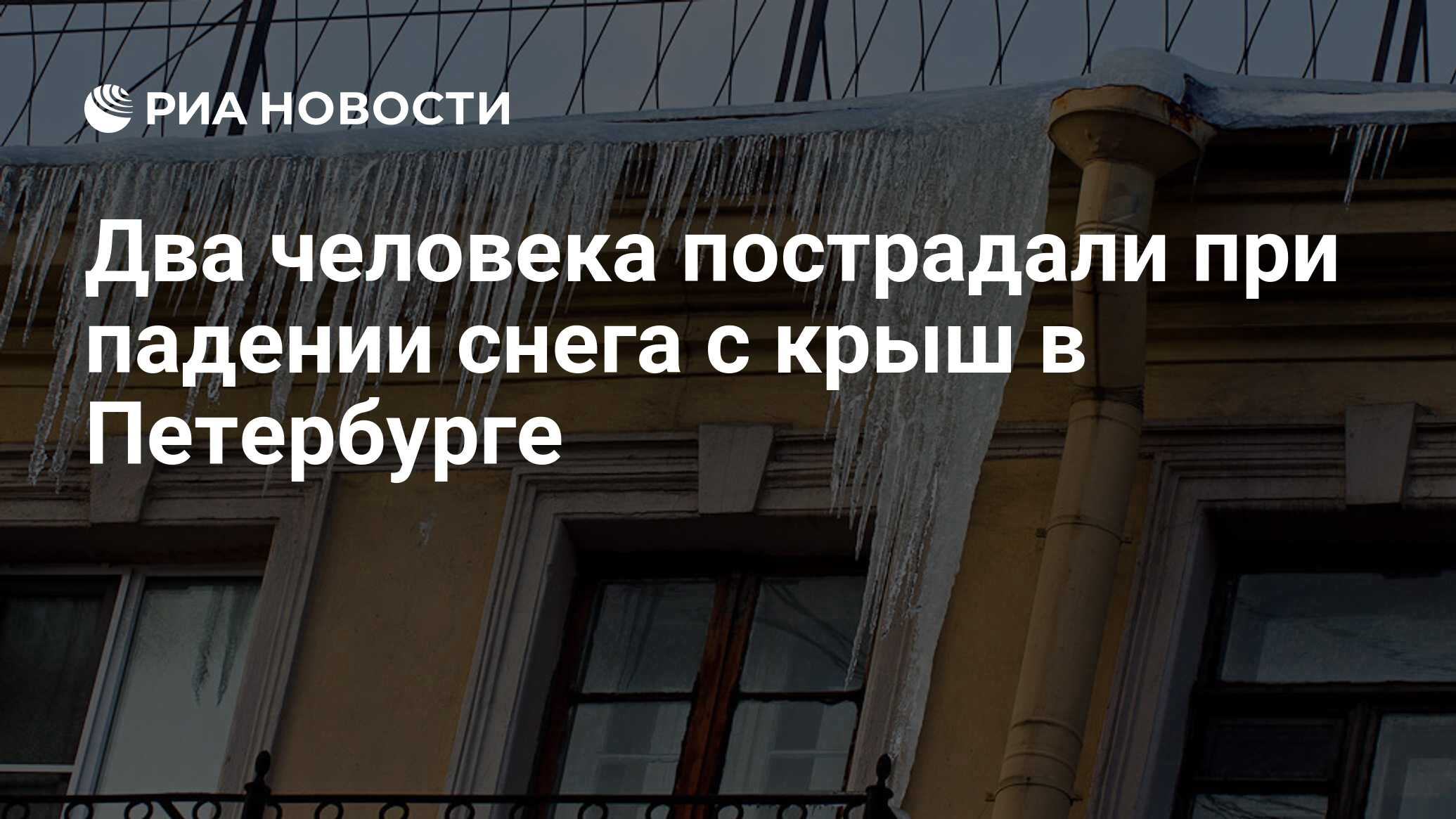 Два человека пострадали при падении снега с крыш в Петербурге - РИА  Новости, 29.02.2020