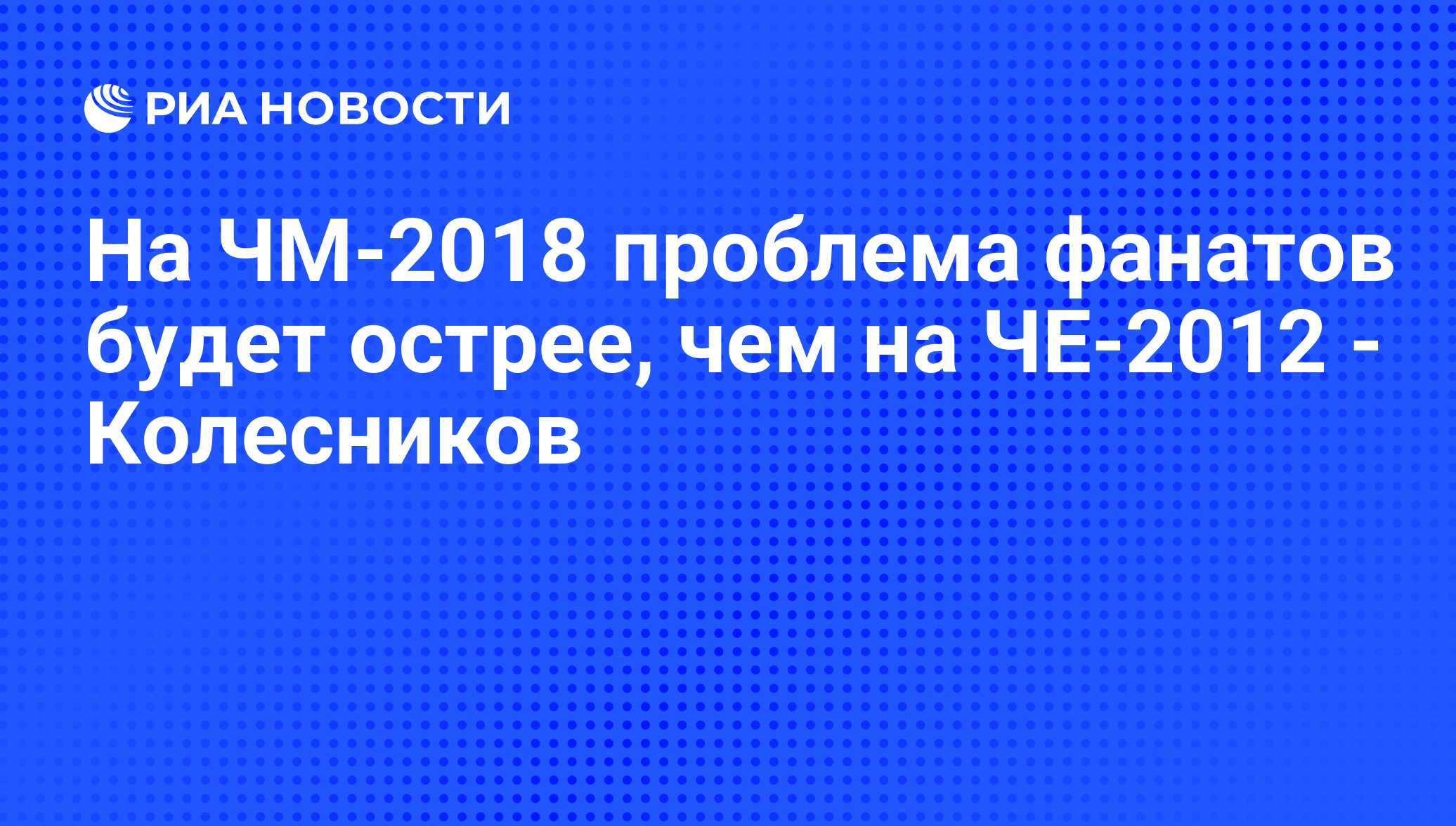 Проблема 2018