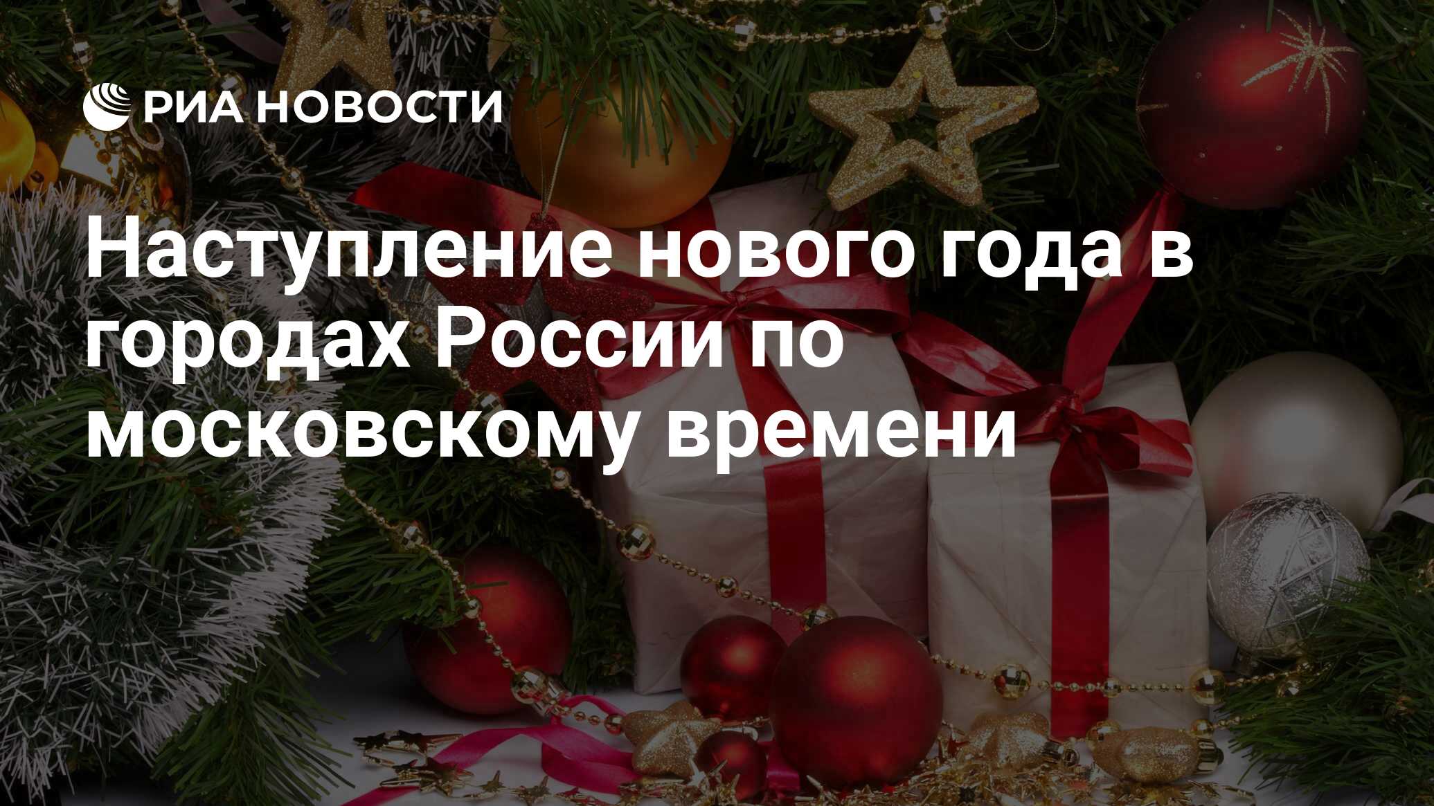 Наступление нового года в городах России по московскому времени - РИА  Новости, 29.02.2020