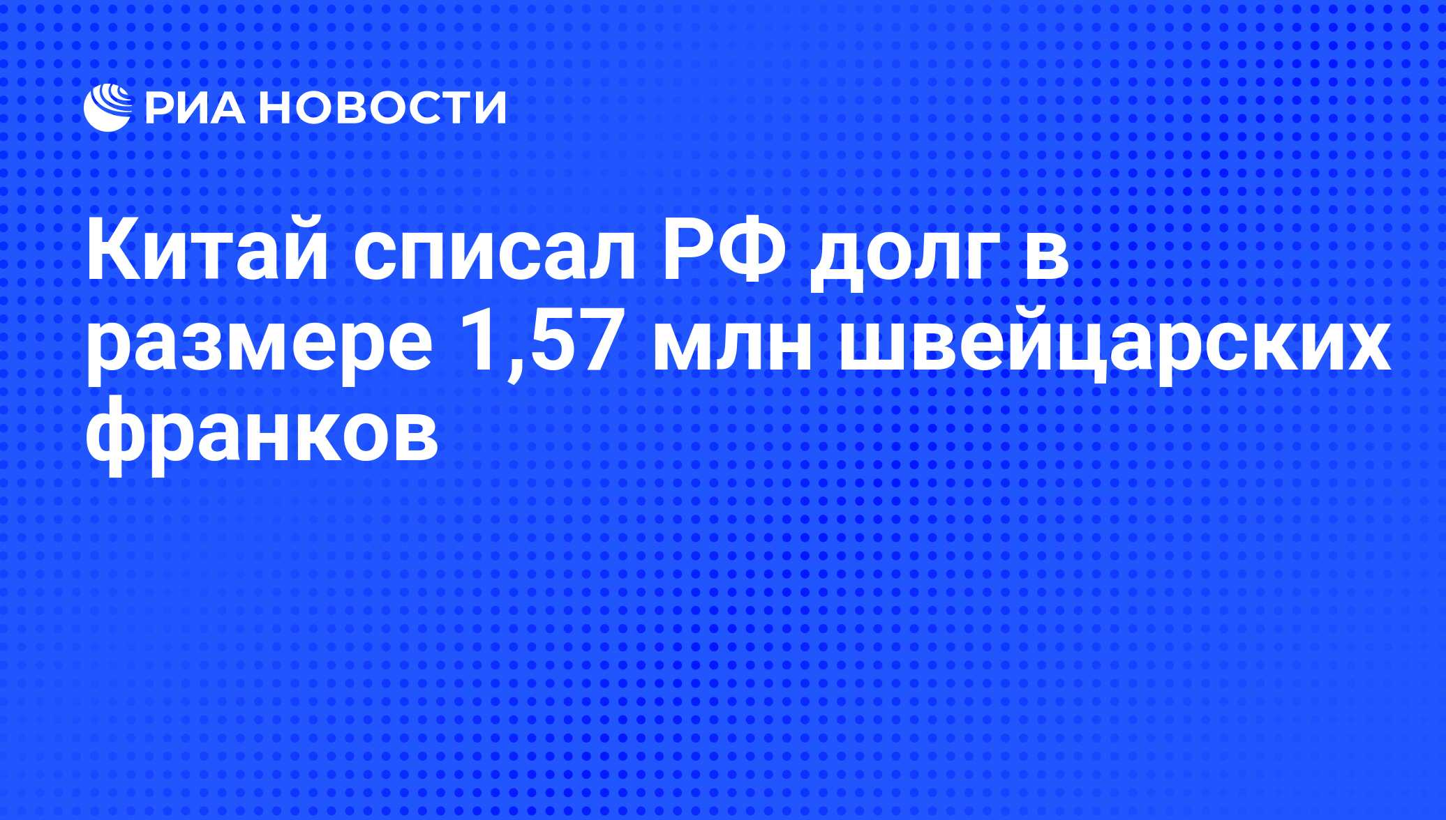 Китай списал РФ долг в размере 1,57 млн швейцарских франков - РИА Новости, 29.02.2020