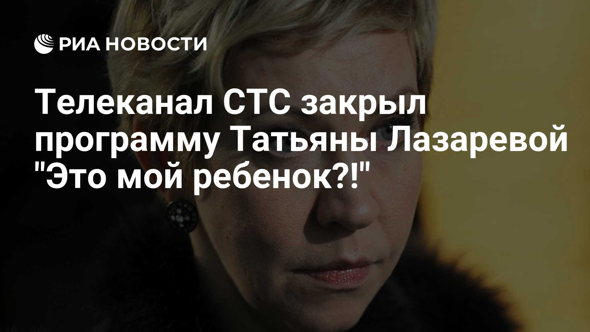 Телеканал СТС закрыл программу Татьяны Лазаревой 