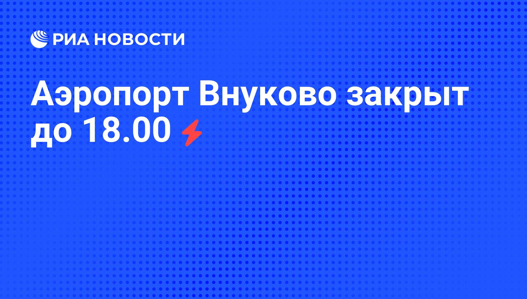 Внуково закрыт