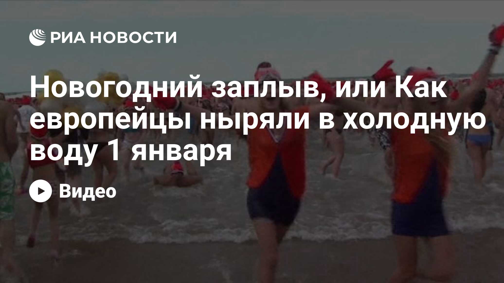 Новогодний заплыв, или Как европейцы ныряли в холодную воду 1 января