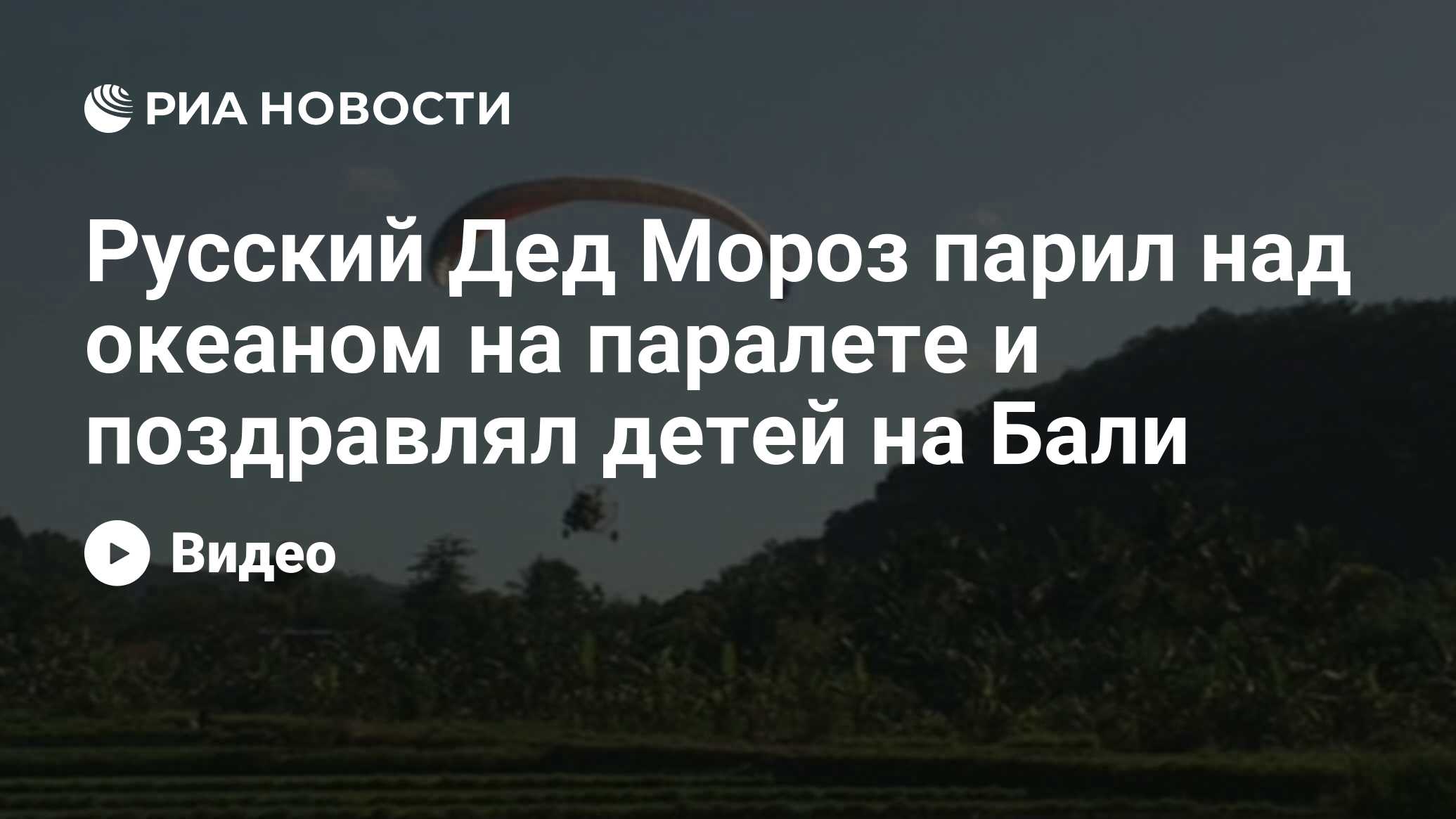 Русский Дед Мороз парил над океаном на паралете и поздравлял детей на Бали