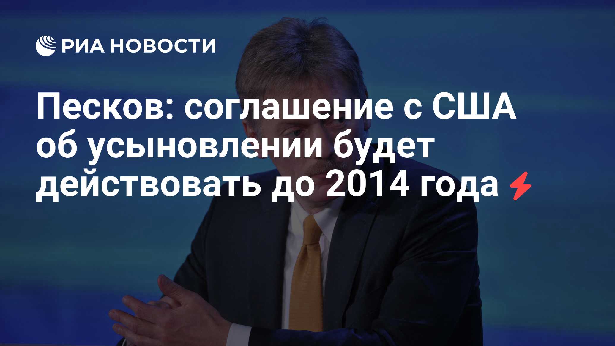 Песков: cоглашение с США об усыновлении будет действовать до 2014 года -  РИА Новости, 29.02.2020