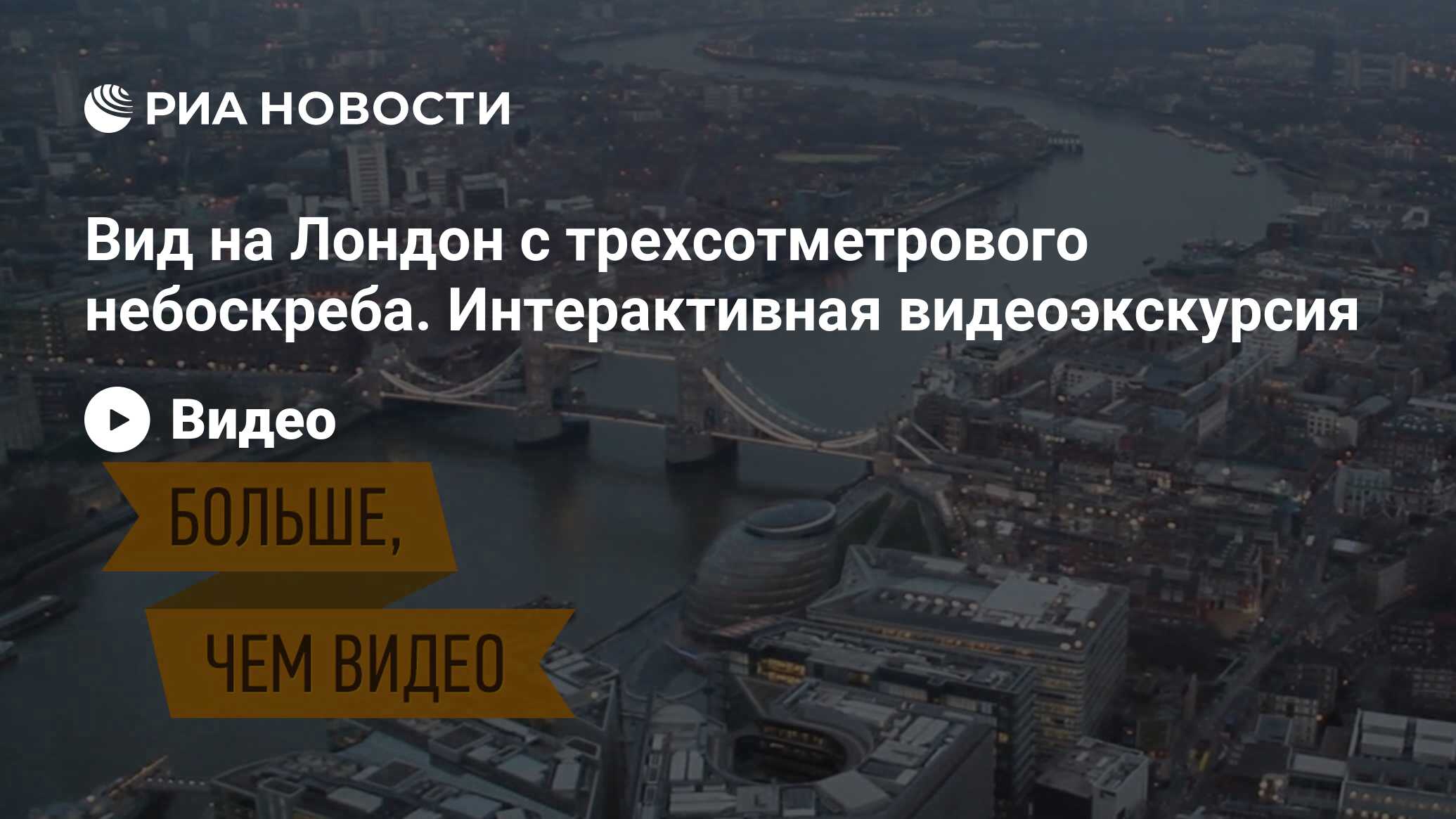 Вид на Лондон с трехсотметрового небоскреба. Интерактивная видеоэкскурсия -  РИА Новости, 12.02.2013